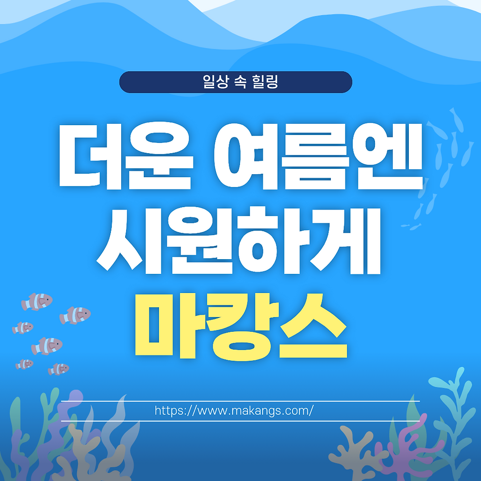 파란 바다 배경에 물고기와 산호가 있는 포스터, 일상 속 힐링·더운 여름에 시원하게 마캉스, 하단에 https://www.makangs.com/