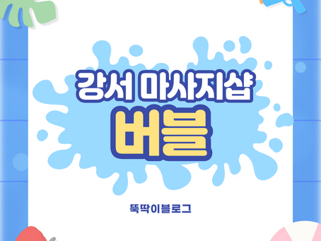 강서 마곡동 마사지샵 버블