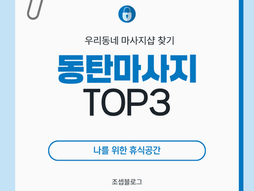 동탄마사지추천TOP3