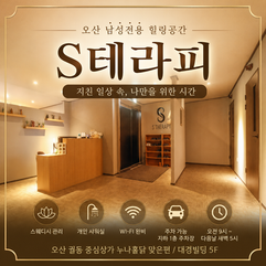 오산 궐동 S테라피