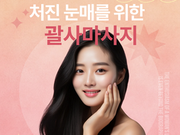 처진눈매를 위한 괄사마사지