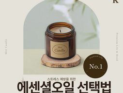 나만의 스트레스해소법, 맞춤형 에센셜오일 선택법 
