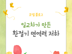 일교차가 만든 환절기 면역력 저하