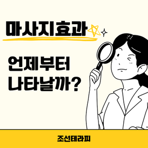마사지효과 언제부터 나타날까