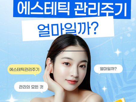 에스테틱관리주기 얼마일까?