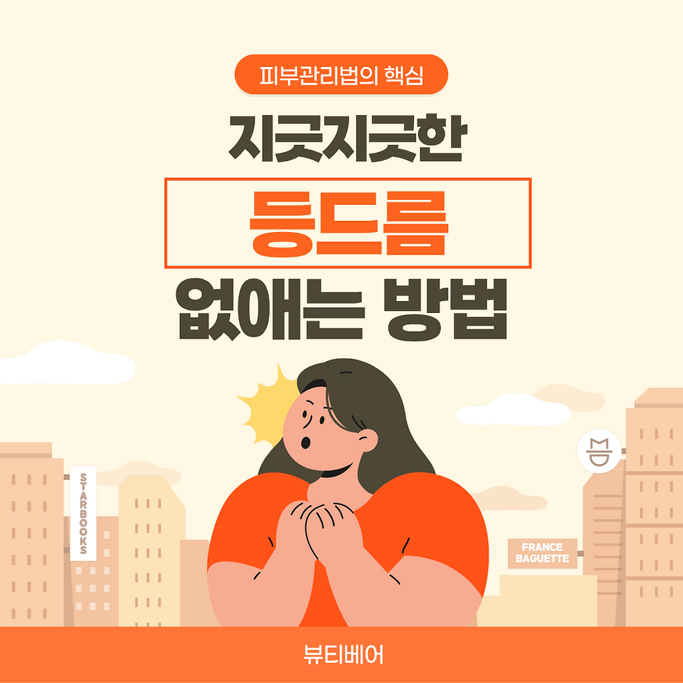 등드름 없애는 진짜 방법은