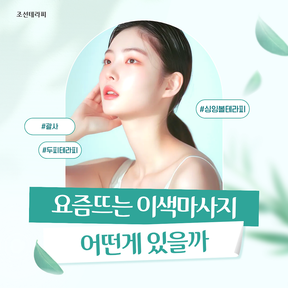 요즘뜨는 이색마사지