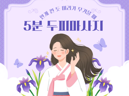 머리가 무거울 떄, 5분 두피마사지