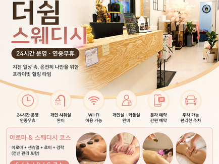제주 연동 더쉼스웨디시