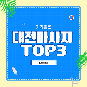 대전마사지샵 추천 TOP3