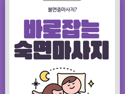 불면증마사지, 마캉스가 해결해줄게 