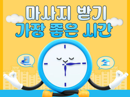 마사지 받기 가장 좋은 시간대