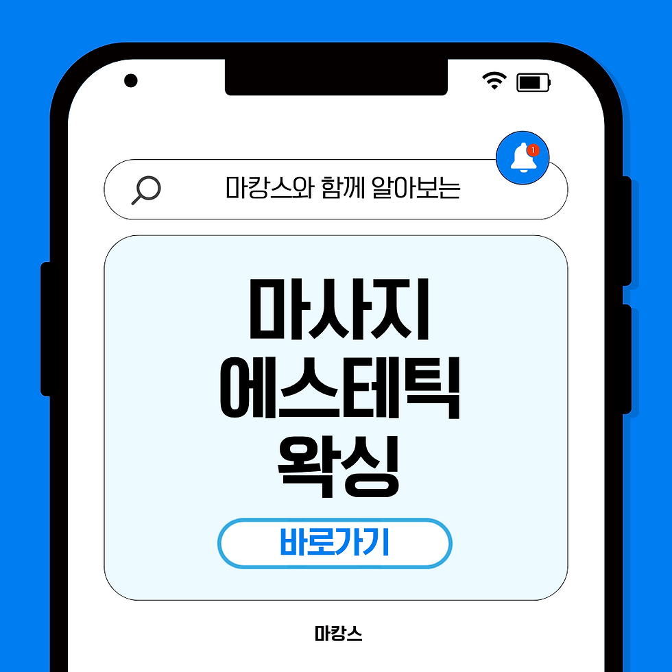 스마트폰 화면, 파란 배경. "마사지 에스테틱 왁싱" 텍스트, 하단에 "바로가기" 버튼 있음. 검색창에 "마강스와 함께 알아보는".