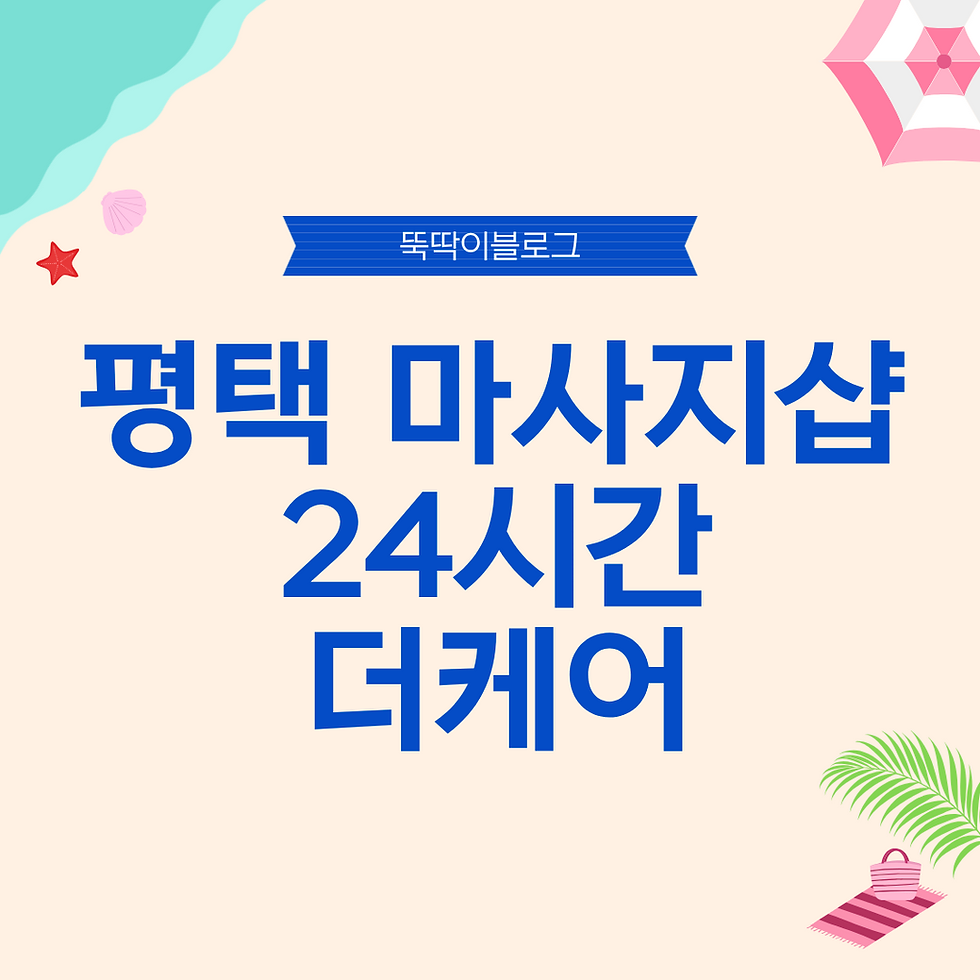 평택 24시 마사지샵 평택 서정동 더케어