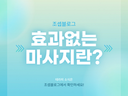 테라피스트가 말하는 효과없는마사지의 공통점 