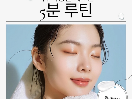 피부속광 만드는 5분 루틴 