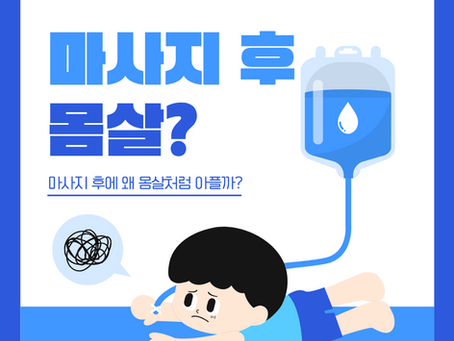마사지 후 몸살이 오는 이유는?