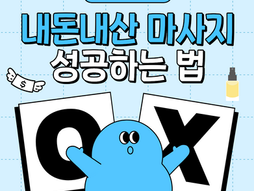 마사지후회 없이 선택하는 방법