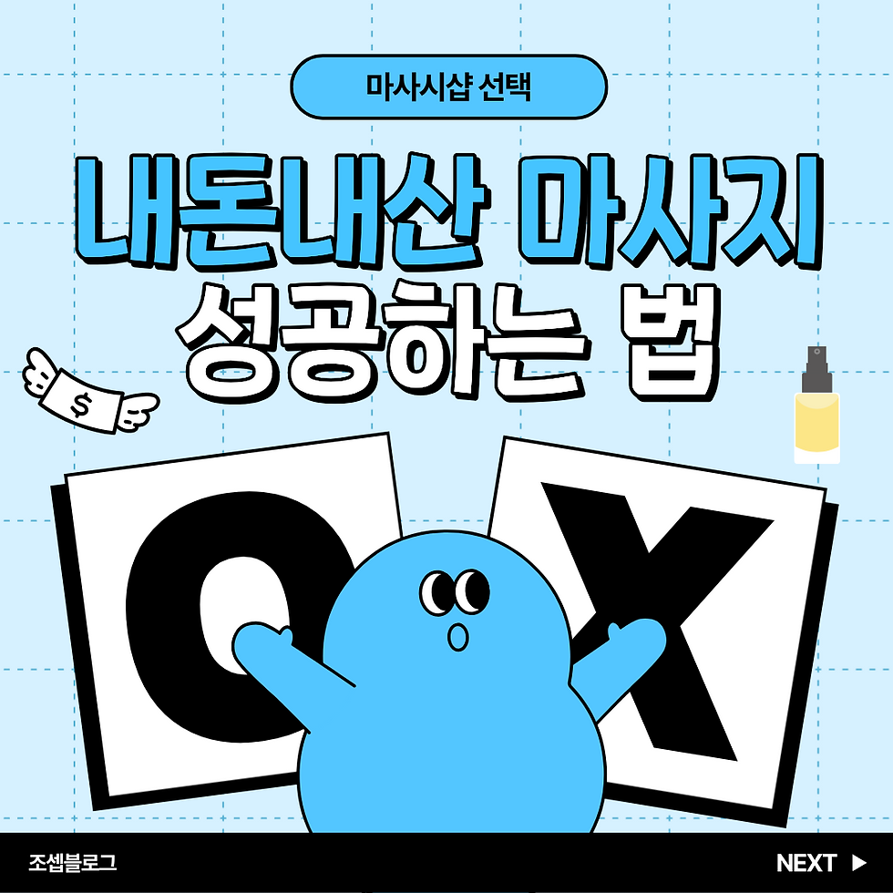 마사지후회 없이 선택하는 방법