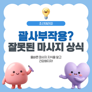 잘못된 마사지상식으로 인한 괄사부작용