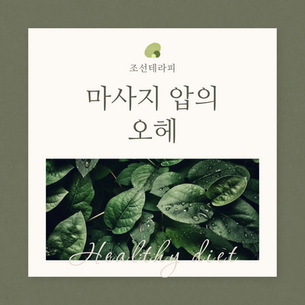 마사지 압의 오해 