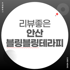 안산 블링블링테라피