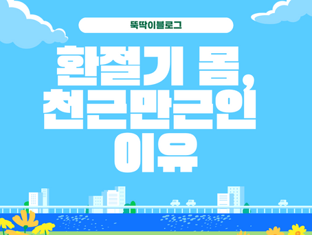 환절기피로, 왜 찾아올까?