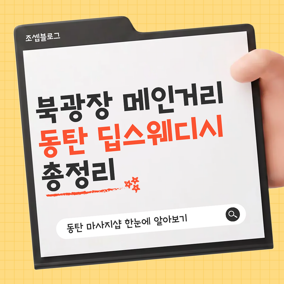 동탄 반송동 딥스웨디시