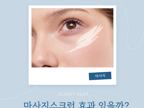 마사지스크럽 효과 있을까?