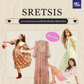 🎀 แพงแค่ไหนก็ขายได้! ถอดเคล็ดลับทำไมแบรนด์แฟชั่นไทย Sretsis ถึงขายเสื้อตัวละ 30,000 บาทได้! ✨