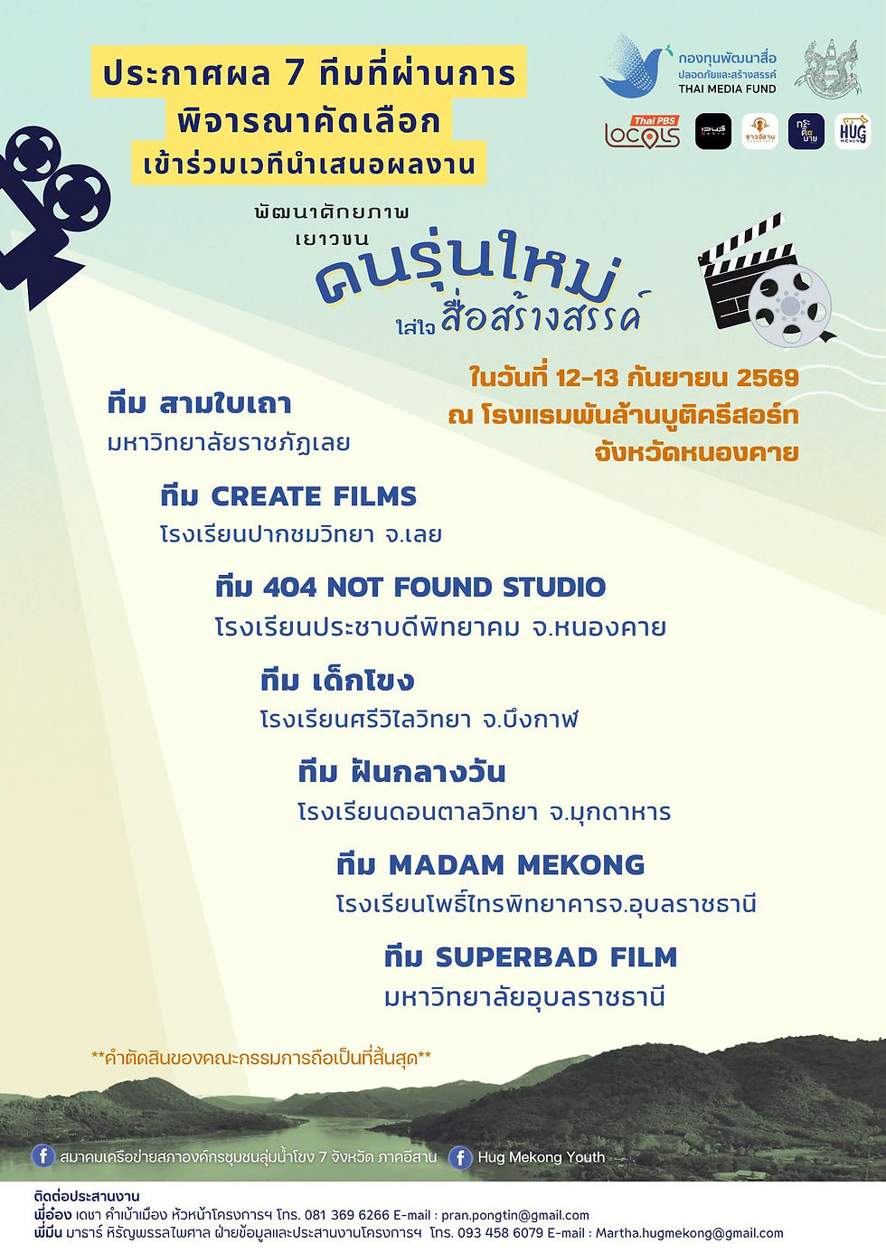 📢 ประกาศผลการคัดเลือก 7 ทีม เยาวชนเข้าสู่เวทีนำเสนอผลงาน