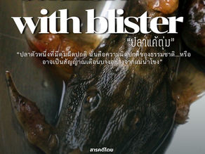 ภาพยนตร์สารคดีสั้น “ปลาแค้ตุ่ม” สำรวจเหตุการณ์แม่น้ำโขงพบปลามีตุ่มผิดปกติ