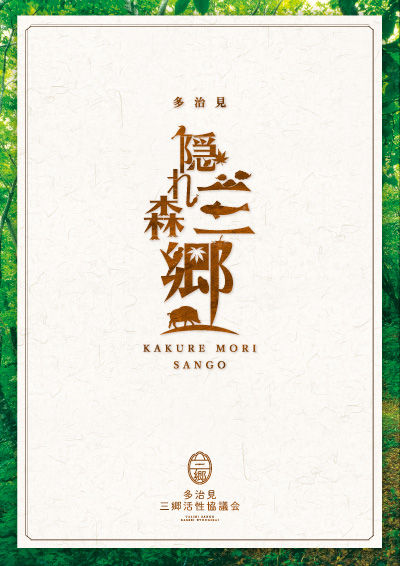 隠れ森三郷リーフレット_leaf01.jpg