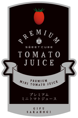 プレミアムミニトマトジュース　ラベル