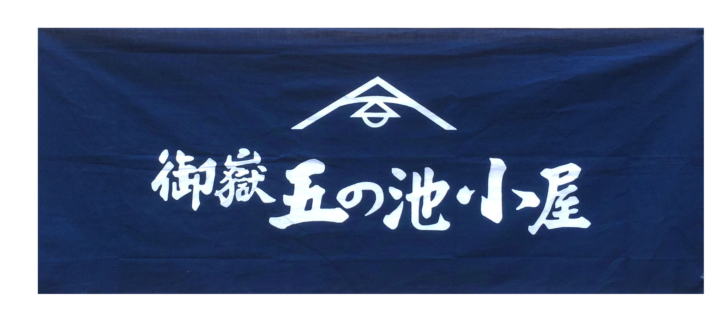 五の池小屋手ぬぐい