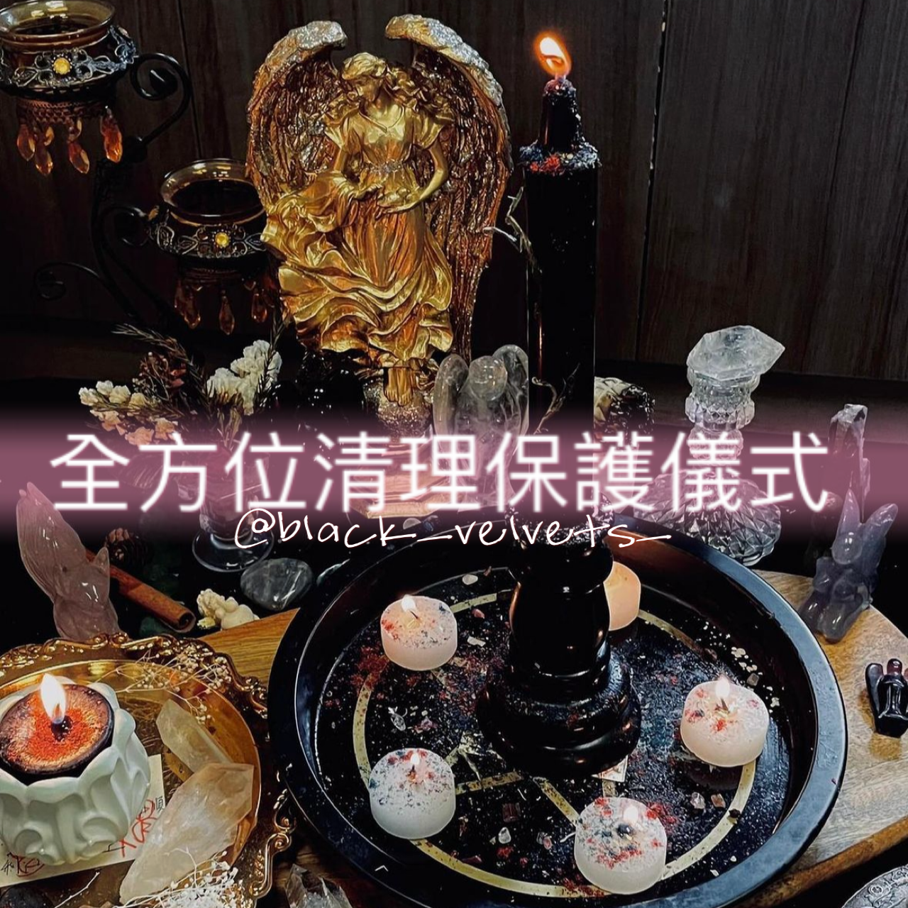 全方位清理保護儀式