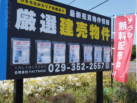 『建売物件』看板設置しました!