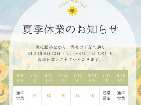 夏季休業のご連絡