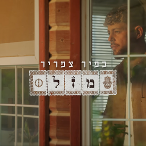 Kfir Tsafrir- Mazal (music video)