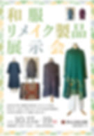 和服リメイク製品展示会
