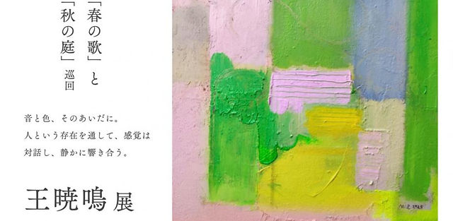境界なき和声 ー「春の歌」王暁鳴展 | 多元文化会館