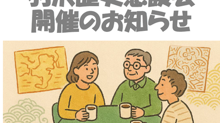 第２回羽沢歴史懇談会（11月22日）　開催