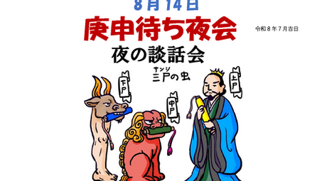 8月14日【羽沢町会の歴史事業】庚申待ち夜会　夜の談話会のお知らせ