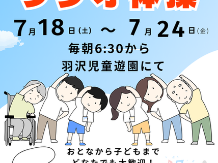 夏休みラジオ体操2026 のお知らせ