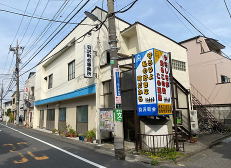 町会事務所.jpeg