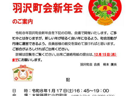 羽沢町会【新年会のお知らせ】令和8年1月17日(土)