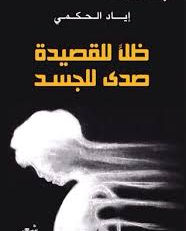 إياد حكمي... عن الشعر و الحب والموت