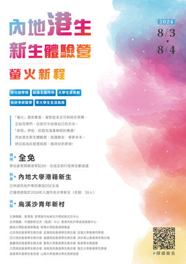 240719_2024內地港生新生體驗營海報V5