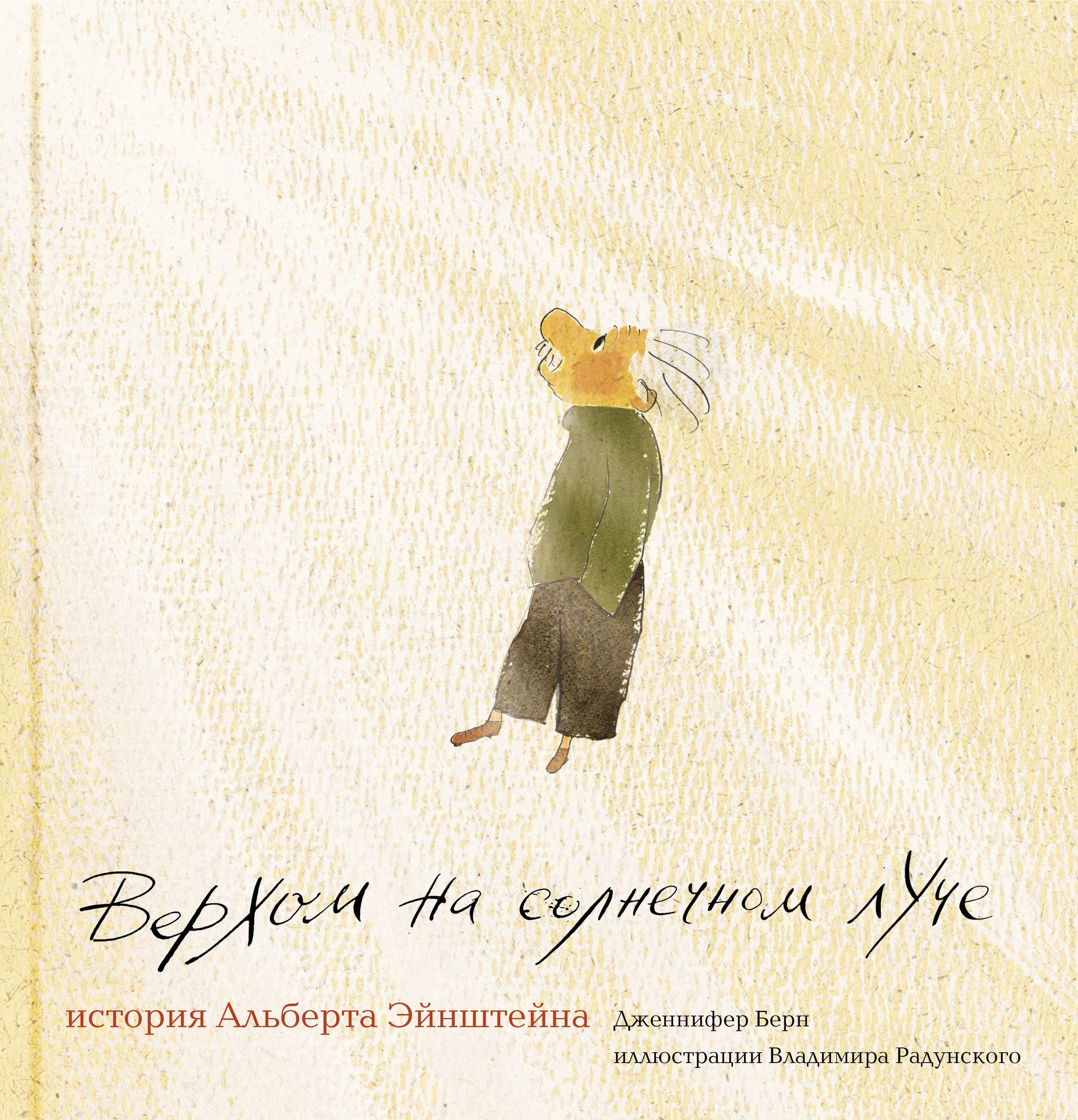 Дженнифер Берн. Верхом на солнечном луче