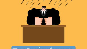 วิธีการบริหารเจ้านายที่คาดเดายาก